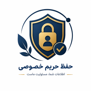 انتخاب سیاست حفظ حریم خصوصی سیاست حفظ حریم خصوصی
